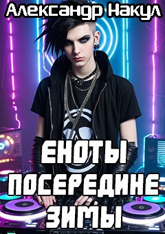 Еноты посередине зимы