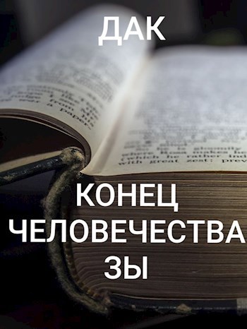 Конец человечества ЗЫ
