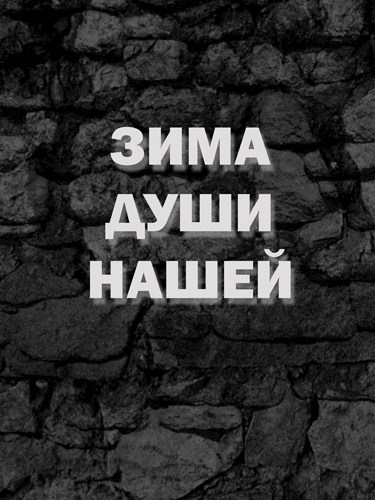 Зима души нашей