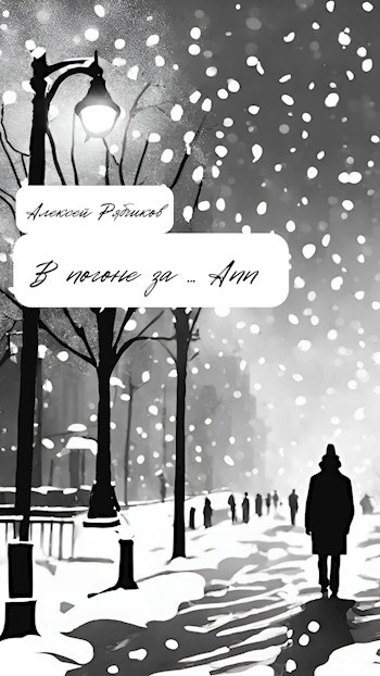 В погоне за Ann