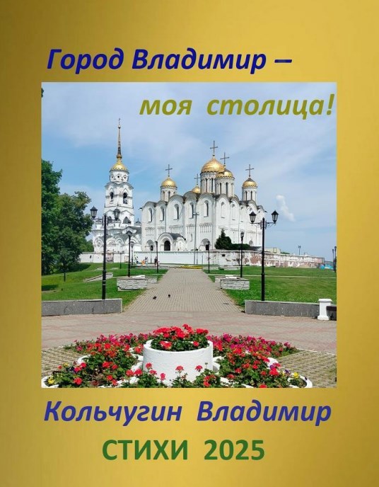 Город Владимир. Осенние стихи