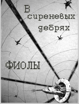 В сиреневых дебрях Фиолы