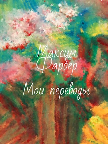 Мои переводы