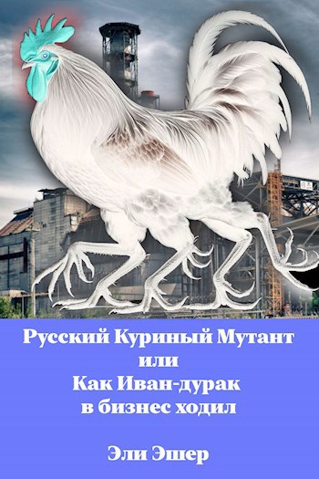 Русский Куриный Мутант или Как Иван дурак в бизнес ходил...