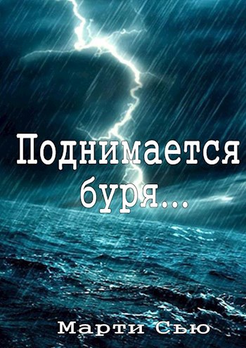 Поднимается буря