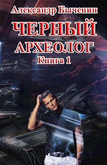 Черный археолог. Книга 1