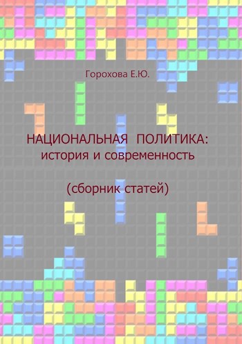 Горохова Евгения Юрьевна. Национальная политика: история и современность. Сборник статей.