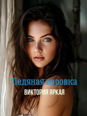 Ледяная воровка