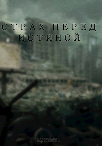 Страх перед истиной