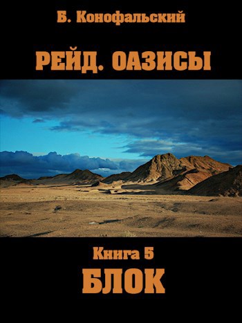 Рейд. Оазисы. Книга 5. БЛОК.