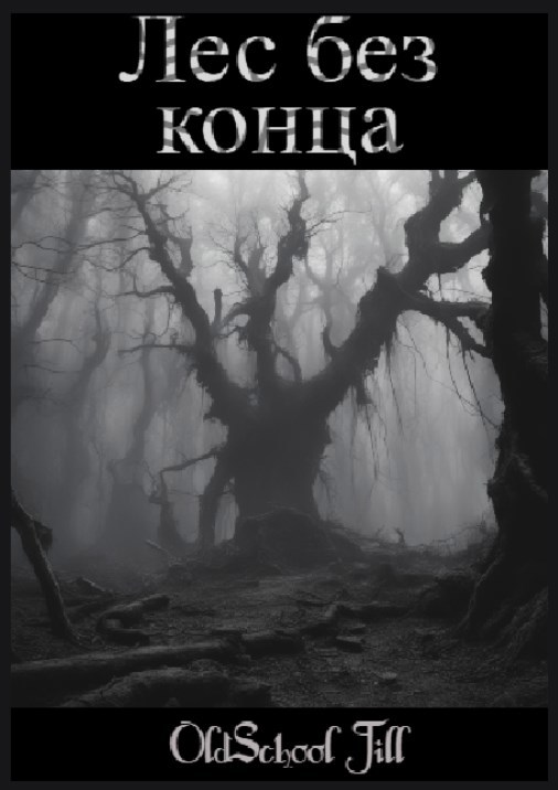 Лес без конца