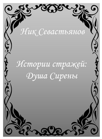 Истории стражей: душа Сирены