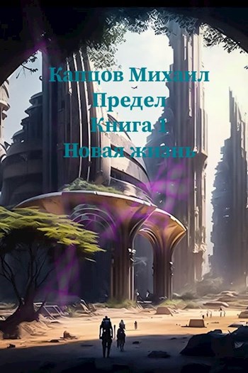 Новая жизнь.