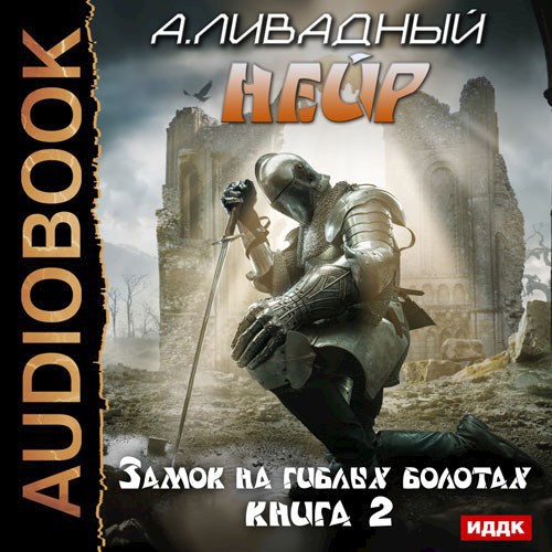 Нейр. Замок на Гиблых Болотах.