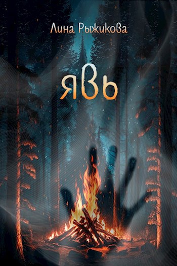Явь