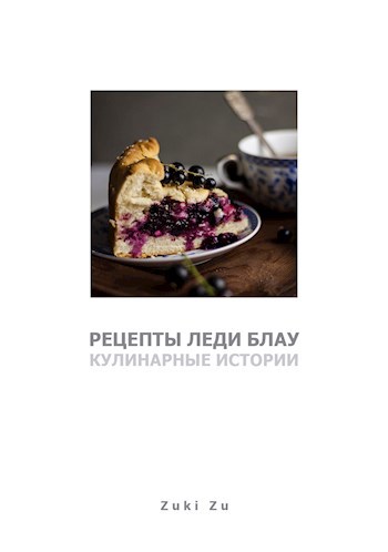 Рецепты леди Блау. Кулинарные истории