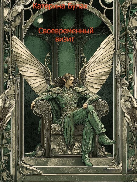 Своевременный визит