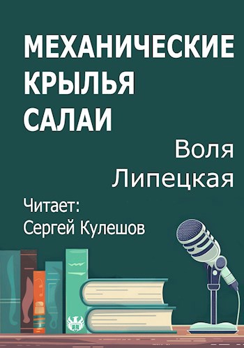 Механические крылья Салаи
