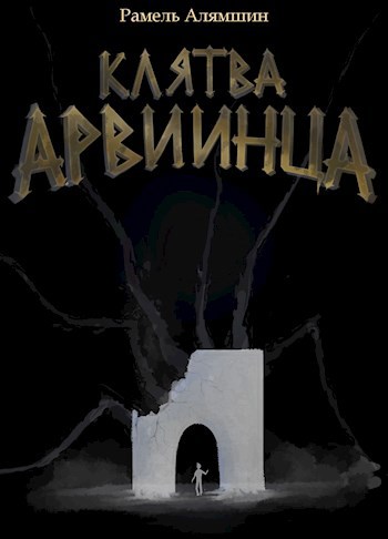 Клятва Арвиинца