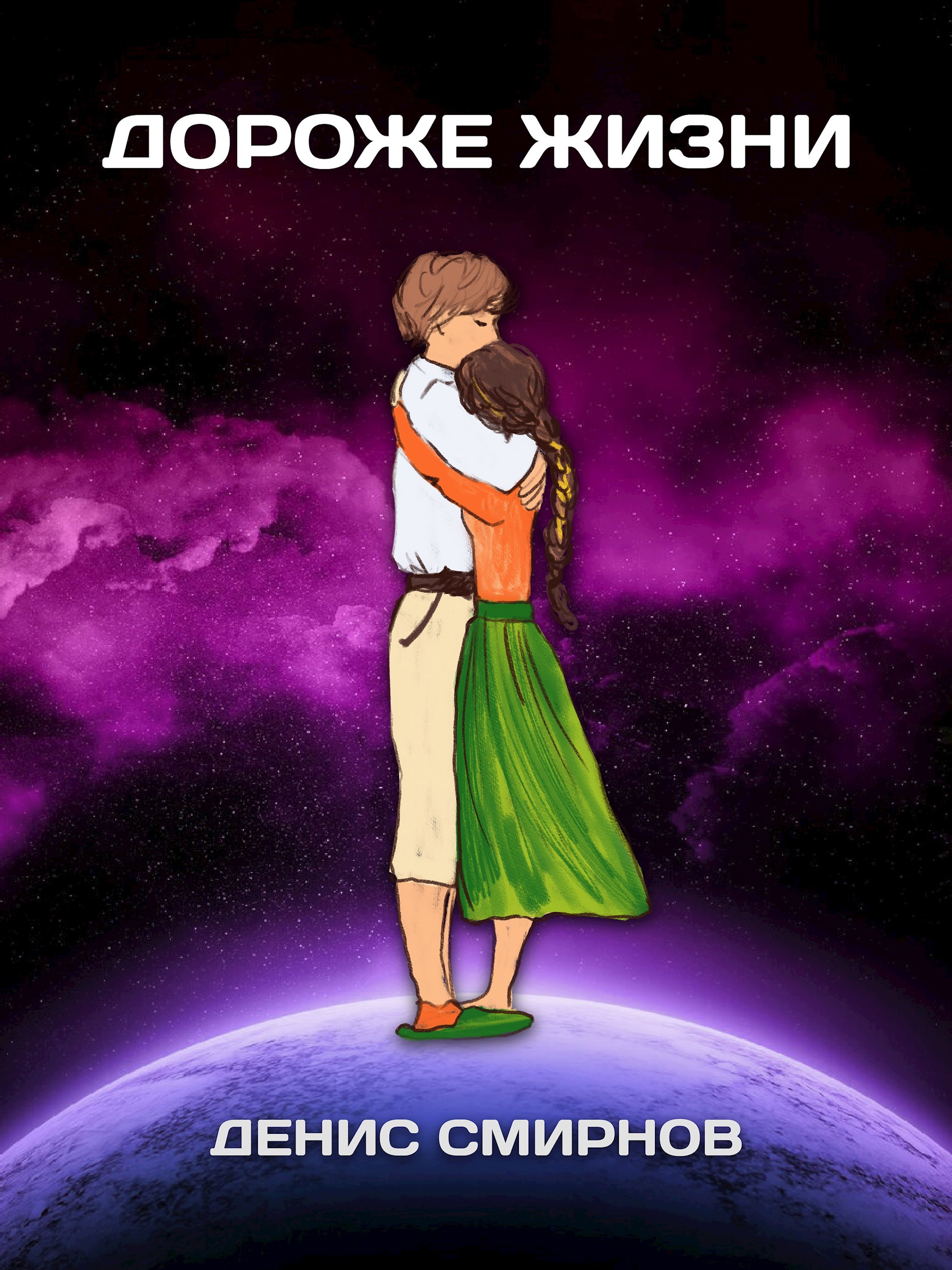 Дороже жизни