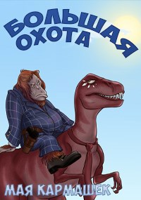 Большая Охота