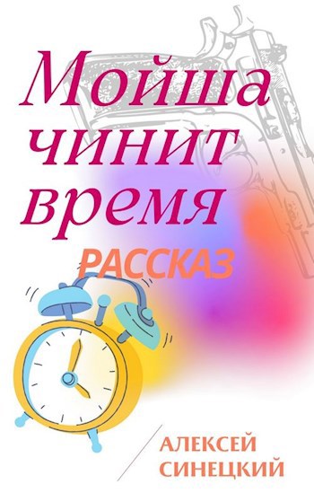 Мойша чинит время