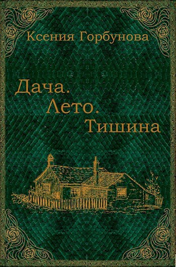 Дача. Лето. Тишина