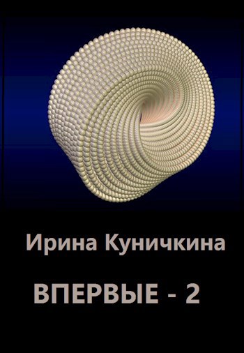 Впервые - 2