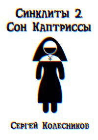 Синклиты 2. Сон Каптриссы