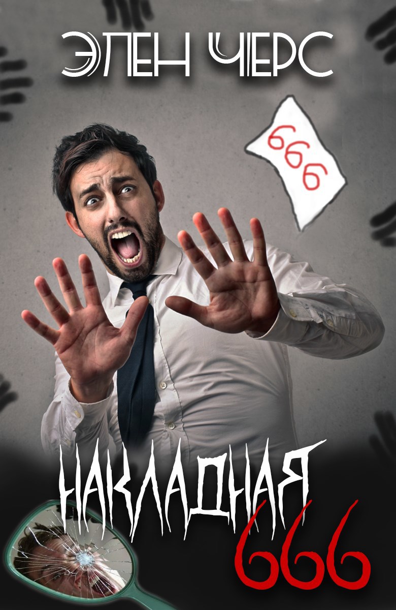 Накладная 666