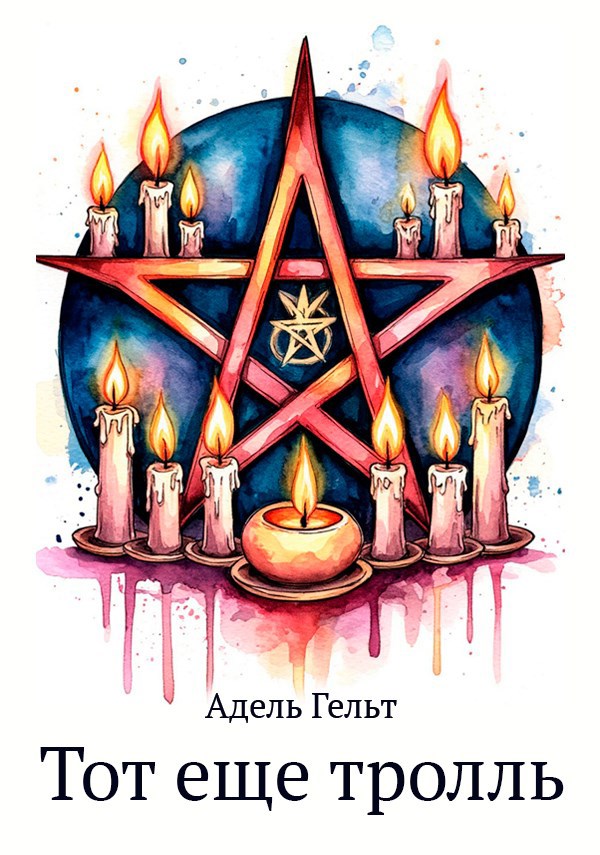 Тот еще тролль