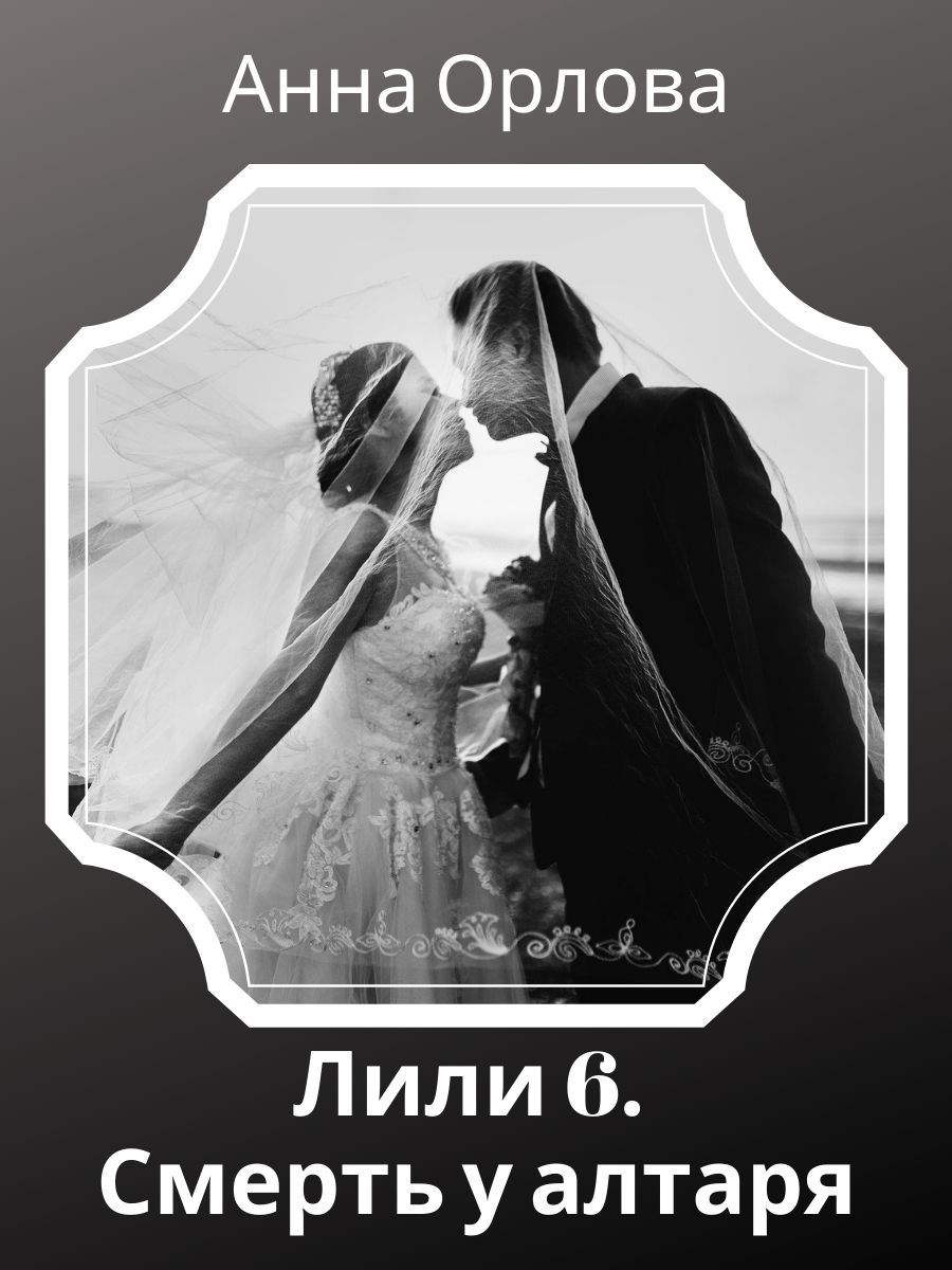 Лили 6. Смерть у алтаря