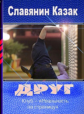 ДРУГ автор – Славянин Казак