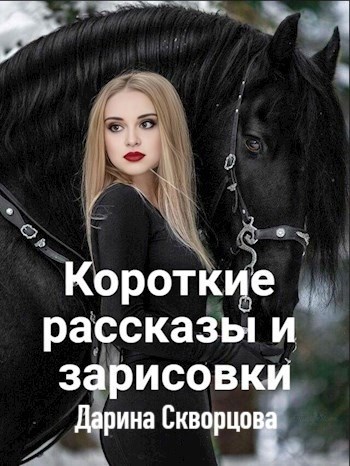 Короткие рассказы и зарисовки
