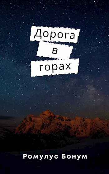 Дорога в горах