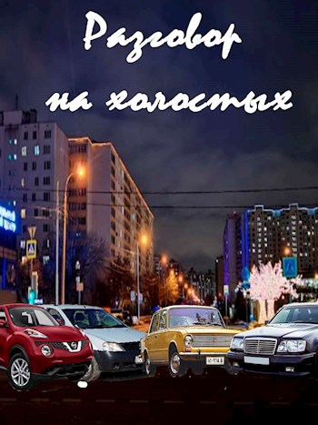 Разговор на холостых