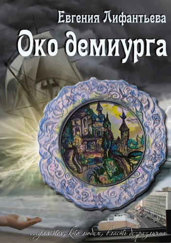 Око демиурга