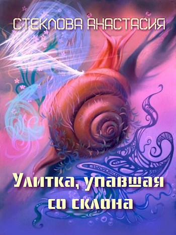 Улитка, упавшая со склона