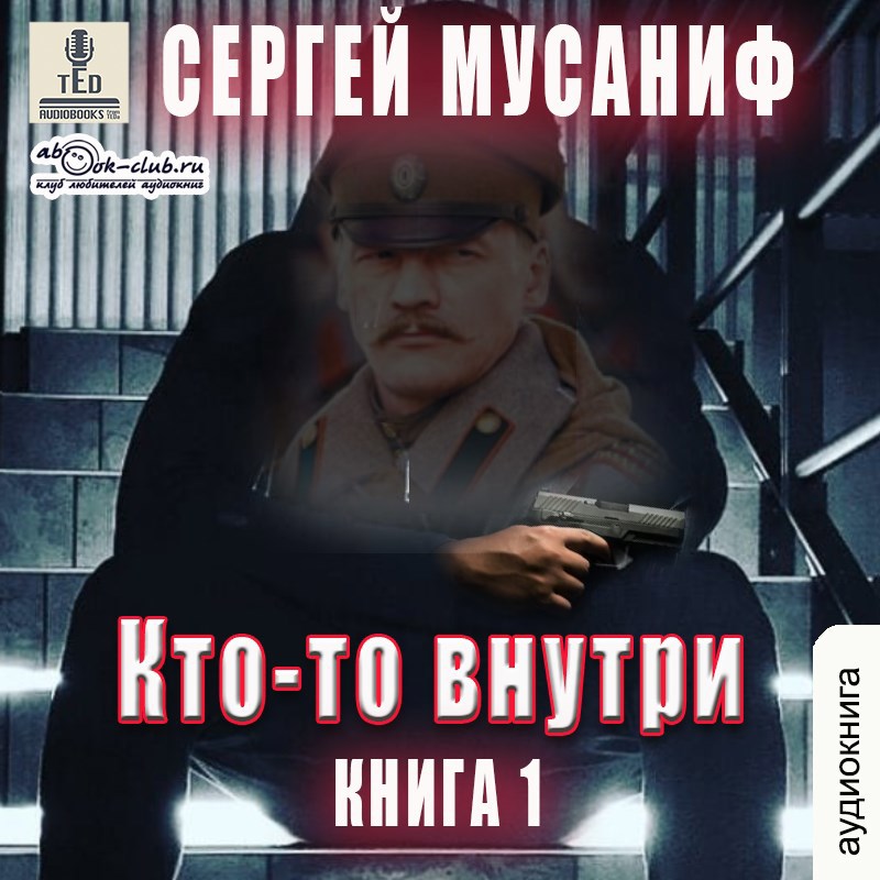 Кто-то внутри