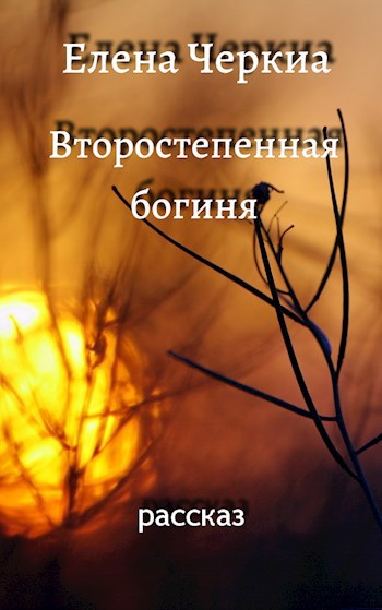 Второстепенная богиня
