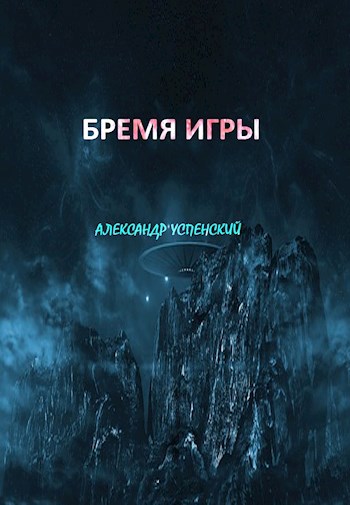 Бремя Игры