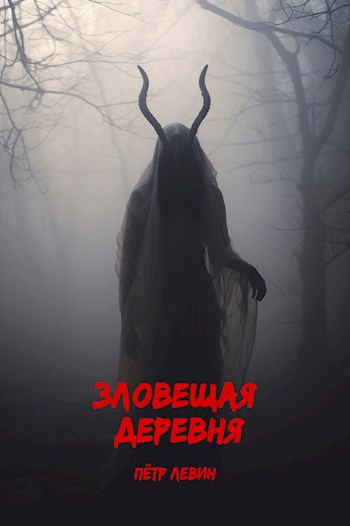 Зловещая деревня