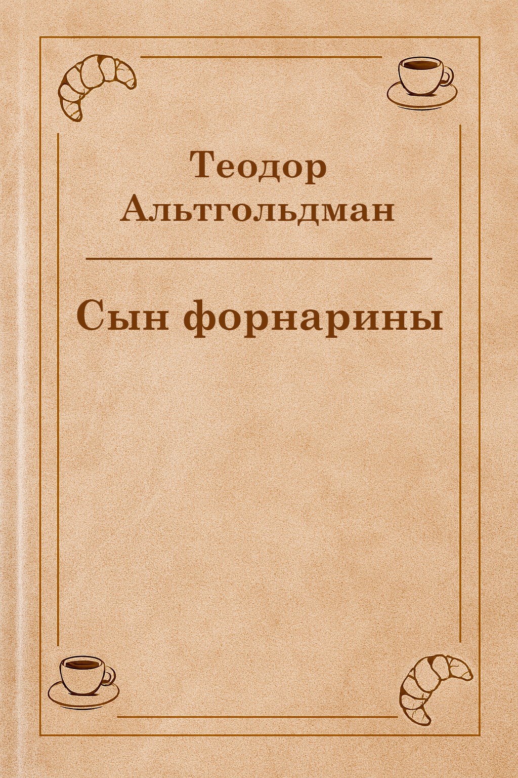 Сын форнарины