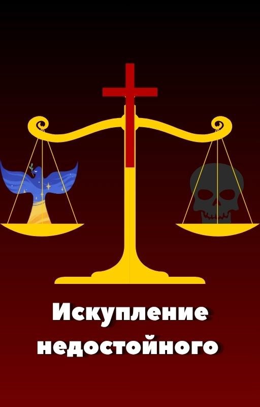 Искупление недостойного