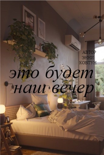 Это будет наш вечер