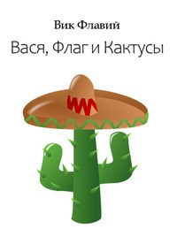 Вася, Флаг и Кактусы