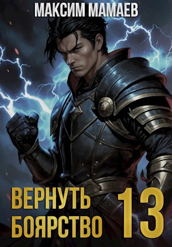 Вернуть Боярство 13