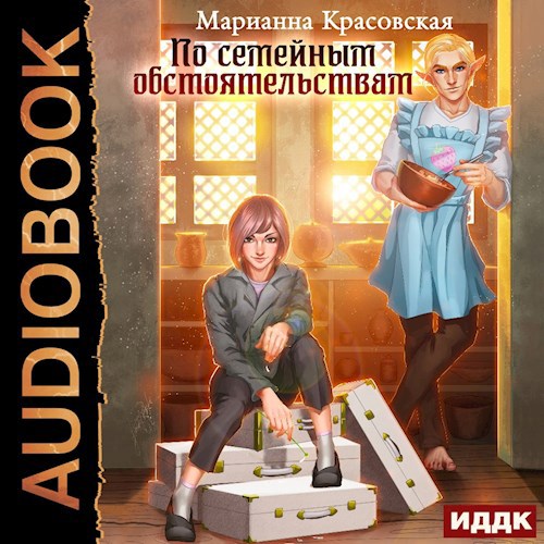 По семейным обстоятельствам