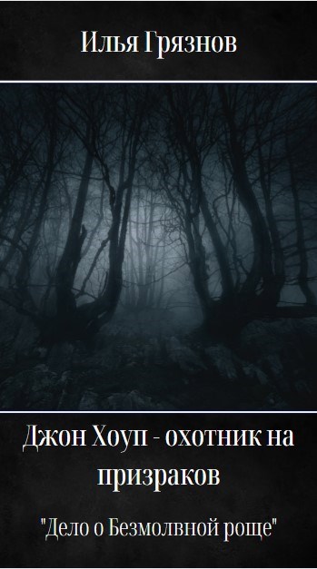 Джон Хоуп - охотник на призраков. &quot;Дело о Безмолвной роще&quot;