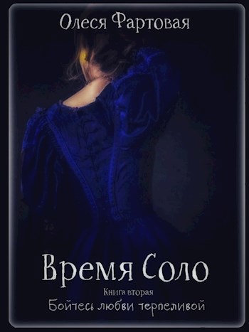 Время Соло. Бойтесь любви терпеливой. Книга вторая